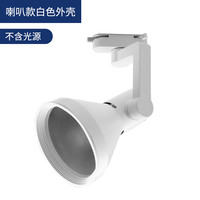 维刚 HY-35 LED轨道射灯 喇叭款 白色外壳 E27