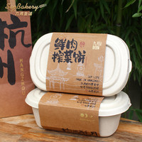 九月生活 鲜肉榨菜月饼礼盒 10枚入 脱氧锁鲜