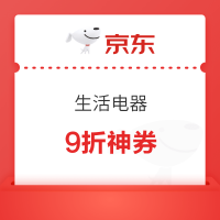 京东生活电器9折神券,今晚20点开抢仅28小时