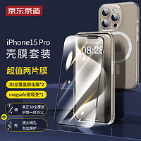 京东京造 苹果15Pro壳膜套装 iPhone 15 pro magsafe磁吸手机壳3D全屏覆盖钢化膜套装