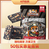 三只松鼠 黑芝麻核桃软糕 黑芝麻核桃糕470g/约50包