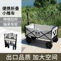 巨木 户外折叠车小推车露营便携式营地车万向轮野餐野炊郊游自驾游小拖车购物拿取快递拉货买菜钓鱼手拉杆车 米白色折叠露营推车【铝合金材质 轴承万向轮】