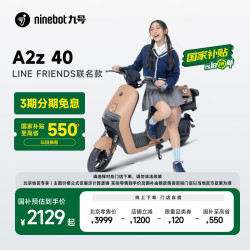 九号 电动A2z 40 LF联名新国标锂电智能长续航