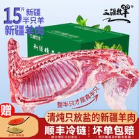 三疆牧羊 新疆散养羊肉半只羊源头直发15斤礼盒送礼羊排羊腿羔羊烧烤火锅 15斤半只羊礼盒
