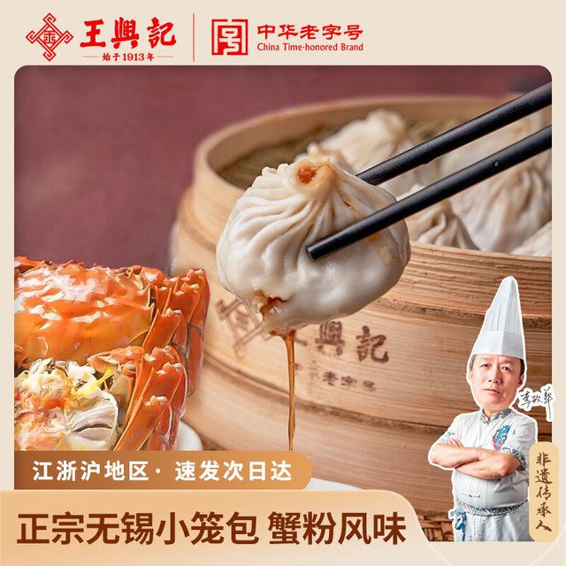 王兴记 蟹粉） 正宗无锡小笼包手工灌汤包无锡特产早餐速食半成品 篓装20只蟹粉小笼包