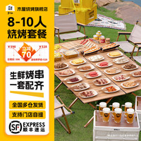木屋烧烤 8-10人烧烤食材套装户外露营BBQ新鲜半成品羊肉串牛肉串-春季款 快递