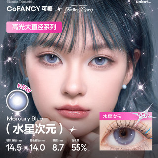 COFANCY可糖美瞳日抛 美少女战士联名隐形眼镜10片装 水星次元175度 【冷感少女】梦幻蓝-水星次元