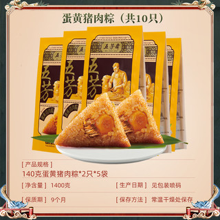 五芳斋蛋黄肉粽大肉粽子鲜肉140g*10只餐嘉兴特产端午节礼盒