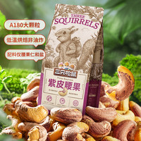 39.9任选5件【三只松鼠_坚果零食】夏威夷果甘栗仁每日坚果腰果