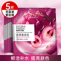 L'OREAL PARIS 欧莱雅葡萄籽鲜粹面膜5片补水保湿提亮肤色抗氧化官方旗舰店正品