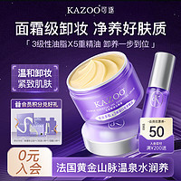 KAZOO 卸妆膏温和卸妆水油液脸眼唇深层清洁滋润不紧绷敏感肌男女通用