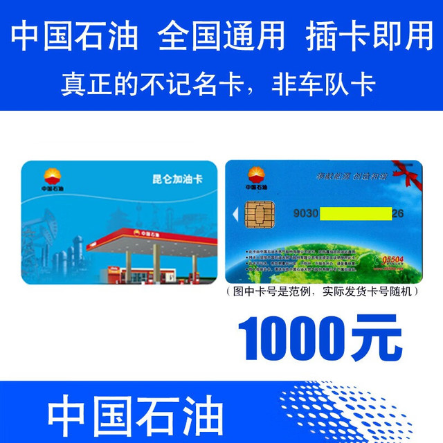 中国石油 加油卡服务油卡中国石油加油卡 中石油油卡红丝带卡不记名卡芯片卡实体卡 [不含票]1000
