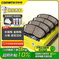 可林特 CORINTH 陶瓷刹车片前片1623适用长城炮/金刚炮/火炮/坦克300