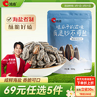 洽洽 瓜子 海盐味 500g