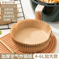 斯柏洛 空气炸锅专用纸 方形家用吸油纸托 烧烤烘焙纸垫 复古原浆色 50张 3-6升炸锅用