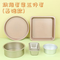 拜杰烘焙工具 蛋糕模具套装做蛋糕披萨烤箱工具烘焙模具套装5件套 烘焙套装【5件套】