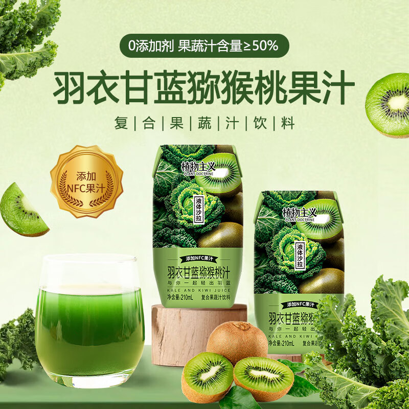 植物主义干净配方羽衣甘蓝果蔬汁12瓶50%果汁含NFC猕猴桃汁复合果蔬汁饮料 羽衣甘蓝果蔬汁210ML*2瓶尝鲜装
