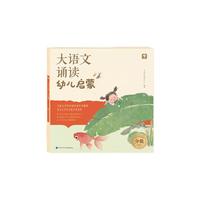 学而思大语文分级诵读幼儿启蒙 3-7岁儿童认读汉字识字日有所诵幼儿注音版 337晨读法幼小衔接必背美文童谣彩绘本-1-CB