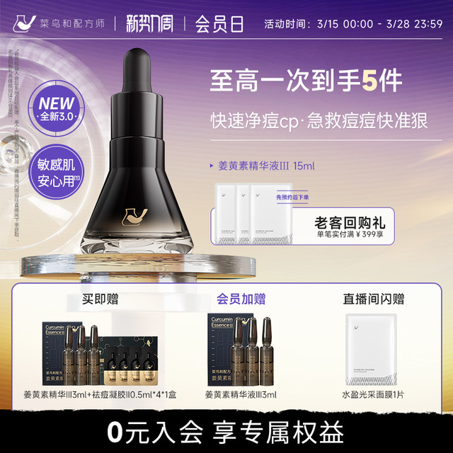 菜鸟和配方师 CN Formulator 第三代姜黄素祛痘维稳精华改善泛红修护屏障尝鲜15ml