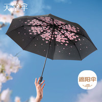 天堂 防紫外线阳伞三折 遮阳伞甜美樱花便携晴雨两用伞 樱海酷黑