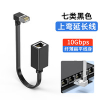 炬信 万兆七类公对母延长线90度7类弯头网线扁平超6类路由器电视网络线