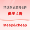 steep&cheap户外商城折扣升级 低至4折+精选款式额外8折