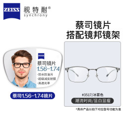 ZEISS 蔡司 镜邦眼镜近视男超轻男女同款大脸不夹钛架男可配防蓝光眼镜带散光度数 3517冰雾色 配蔡司旗下视特耐1.67超薄非球面
