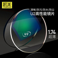 仅邮寄】凯米1.74高清U2/U6超薄防蓝光防油污防水镜片*2片+镜框 1.74折射率