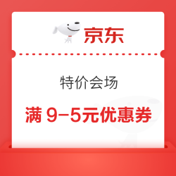 京东 特价会场 领满9-5元优惠券