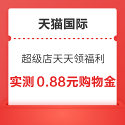 天猫国际 超级店天天领福利 领随机红包/购物金 