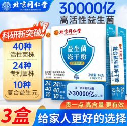 同仁堂 30000亿活菌 复合益生菌冻干粉 3g*20条*3盒