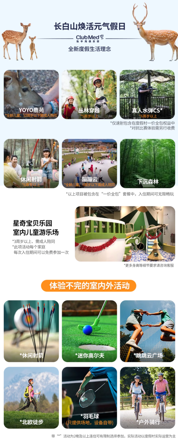 不仅夏季地板价,避暑遛娃一价全包!Club Med地中海俱乐部长白山度假村 豪华大/双床房2-4晚多人可选套餐