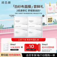 会员专享：BIOHYALUX 润百颜 玻尿酸屏障调理白纱布2.0面膜 30g/片（赠 同款1片）