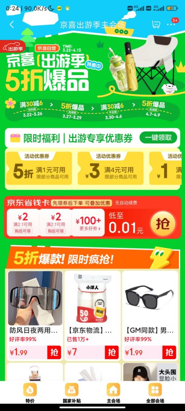 京喜出游季主会场 满1元5折优惠券