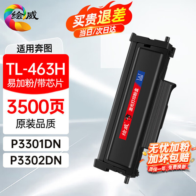 绘威 适用奔图P3301DN硒鼓TL-463H大容量粉盒PANTUM打印机墨盒DL-463硒鼓架P3302DN 墨粉盒