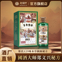 郑酒师 酱香型白酒53度贵州大曲坤沙纯食固态发酵高粱老酒礼盒装500ml