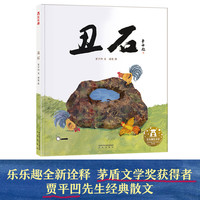 乐乐趣 绘本 丑石