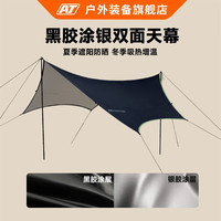 AT ANGTOO 六角黑胶涂银双面天幕 10072090278160