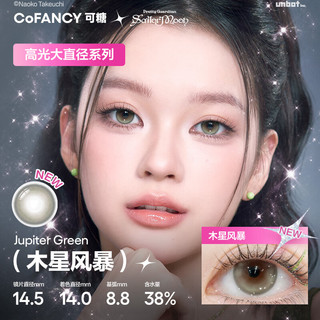 COFANCY可糖美瞳 美少女战士联名隐形眼镜2片装 木星风暴