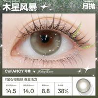 COFANCY可糖美瞳月抛 美少女战士联名隐形眼镜2片装 木星风暴450度 【森系精灵】宝石绿-木星风暴