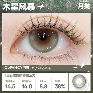 COFANCY可糖美瞳 美少女战士联名隐形眼镜2片装 木星风暴
