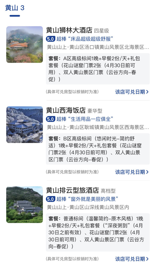 价格是好的，还含了价值300+门票，黄山山顶3店1晚通兑套餐（含双早+双人黄山和花山迷窟门票等）