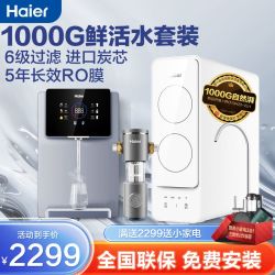 海尔 Haier 净水器1000G鲜活水ro家用直饮机净水直饮加热一体前置过滤