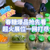 爆款清单：糖酒会必BUY榜单：2025春糖爆品抢先看！超火展位一网打尽