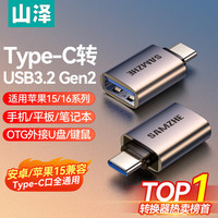 山泽 USB3.2Gen1 Type-c转接头