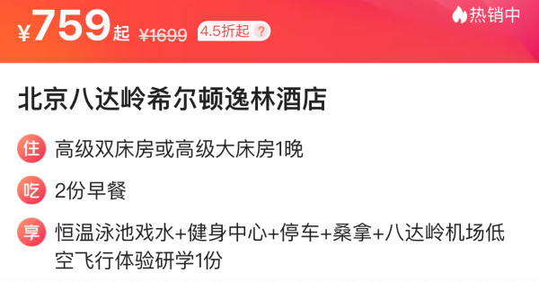 为体验买单!含价值980元的飞机低空飞行!北京八达岭希尔顿逸林酒店 高级双床房1晚+含双早等