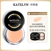 卡特莲 KATELYN 粉膏粉底膏遮瑕膏霜痘印遮盖斑点强力水润粉底膏持妆化妆师专用 GR03自然色自然肤色