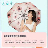 天堂 防紫外线阳伞三折 轻巧黑胶户外遮阳太阳伞晴雨 银莲 银莲
