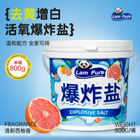 Lam Pure 蓝漂 活氧爆炸盐校服净彩漂粉 800g 去黄增白
