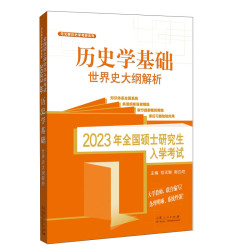 山东人民出版社 历史学基础 世界史大纲解析/范玉聊历史学考研系列